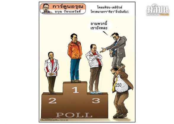 การ์ตูนอรุณ 18 เมษายน 2566