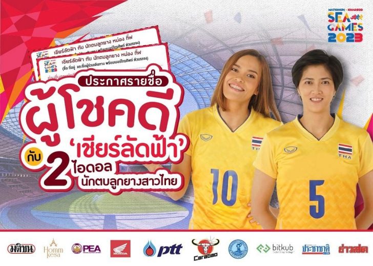 รายชื่อผู้โชคดี กิจกรรมตัดคูปอง ‘เชียร์ลัดฟ้า’ กับ 2 ไอดอลนักตบลูกยางสาวไทย แคมเปญ MATICHON – KHAOSOD SEA GAMES 2023