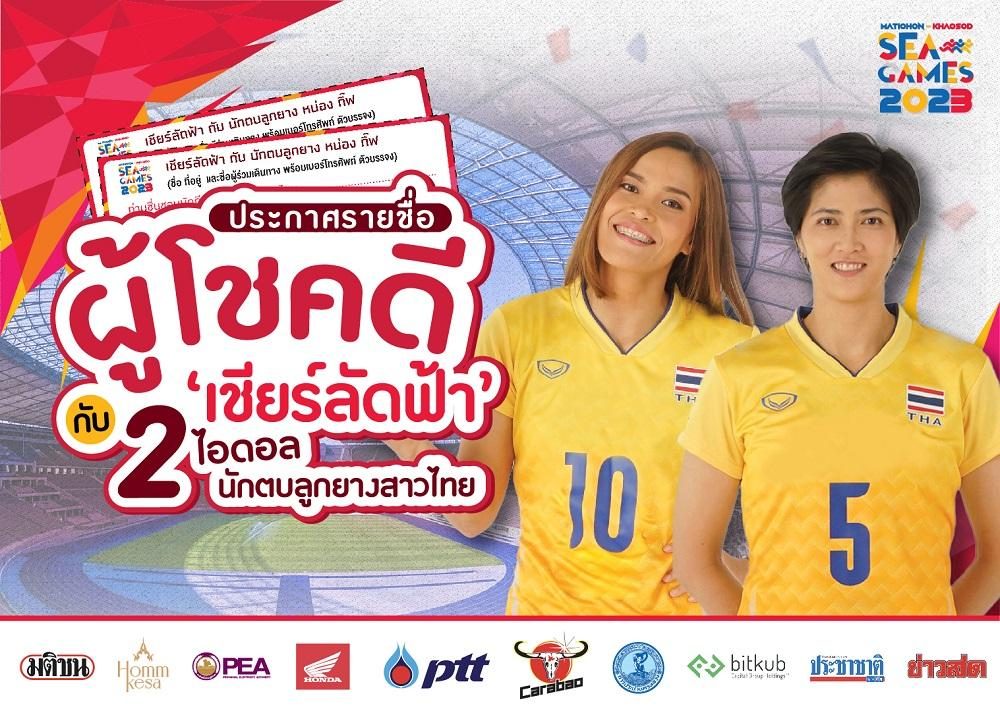 รายชื่อผู้โชคดี กิจกรรมตัดคูปอง ‘เชียร์ลัดฟ้า’ กับ 2 ไอดอลนักตบลูกยางสาวไทย แคมเปญ MATICHON – KHAOSOD SEA GAMES 2023