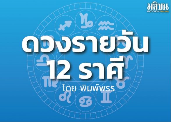 ดาวกับดวงประจำวันศุกร์ที่ 28 เมษายน 2566 : โดย พิมพ์พรร