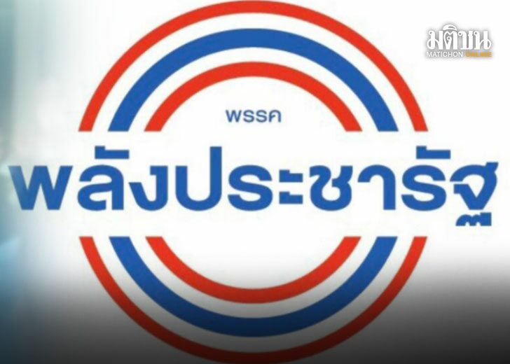 พลังประชารัฐ288