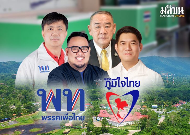 ‘นครนายก’ดุเดือด ‘พท.’วัดมือ‘ภท.’