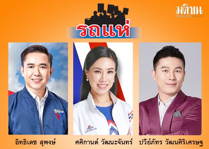 มติชนเลือกตั้ง 66 : รถแห่ ⦁...งวดเข้ามาทุกทีกับการเลือกตั้งใหม่ โดย 7 พ.ค.นี้