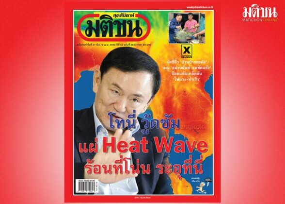 สถานีคิดเลขที่ 12 : ไฟ(การเมือง)ลาม การเมืองไทยอันเกี่ยวเนื่องกับการเลือกตั้ง “ร้อน”