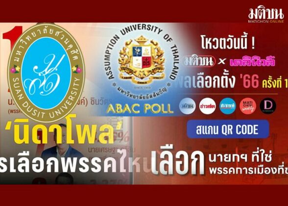 การเลือกตั้งในสังคมอุดมโพล โพลกับการเลือกตั้งในสังคมไทยนั้นสัมพันธ์