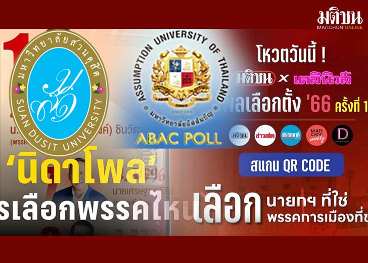 การเลือกตั้งในสังคมอุดมโพล โพลกับการเลือกตั้งในสังคมไทยนั้นสัมพันธ์