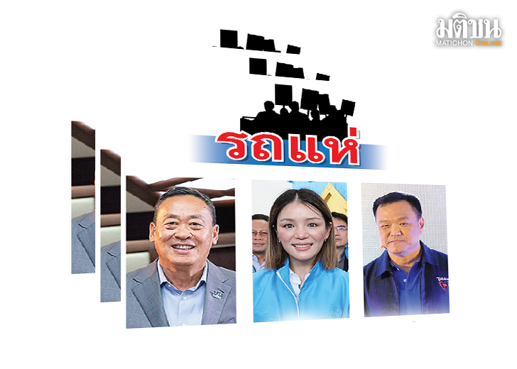 รถแห่ : มติชนเลือกตั้ง 66