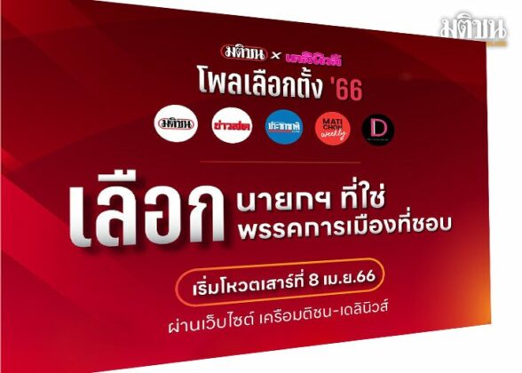 โพล ‘มติชน x เดลินิวส์’