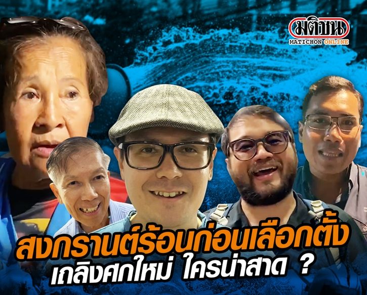 สงกรานต์ร้อน