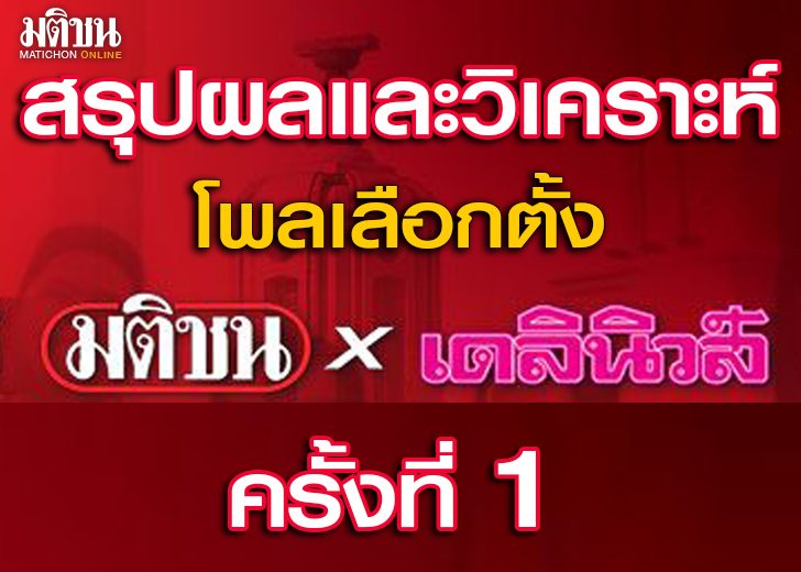 สรุปผลแและวิเคราะห์-มติชนเดลินิวส์