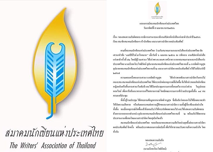 เหตุผลลาออก-สมาคมนักเขียน