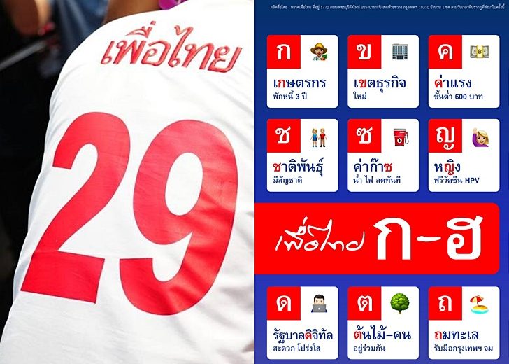 โปสเตอร์เพื่อไทย-กฮ
