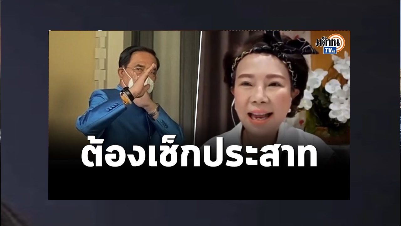 อมรัตน์" ซัด "ประยุทธ์" น่าจะเพี้ยน ต้องไปเช็กประสาทแล้ว  ถ้าพูดจริงจะเป็นนายกฯอีกครั้ง