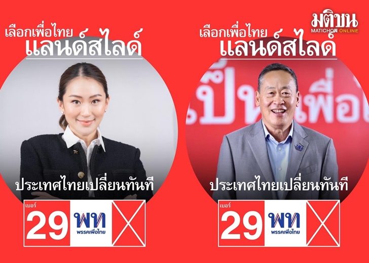 เพื่อไทย' พร้อมใจเปลี่ยนโปรไฟล์กรอบแดง 'เลือกเพื่อไทย แลนด์สไลด์  ประเทศไทยเปลี่ยนทันที'