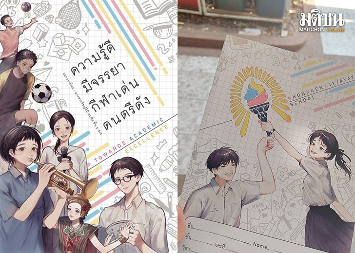 สมุดเรียน 'ร.ร.ดังขอนแก่น' ปังสนั่นโซเชียล หลังให้น.ร.ส่งประกวด ชื่นชมเด็กๆ ได้มีส่วนร่วม สมุดเรียน 'ร.ร.ดังขอนแก่น' ปังสนั่นโซเชียล หลังให้น.ร.ส่งประกวด ชื่นชมเด็กๆ ได้มีส่วนร่วม