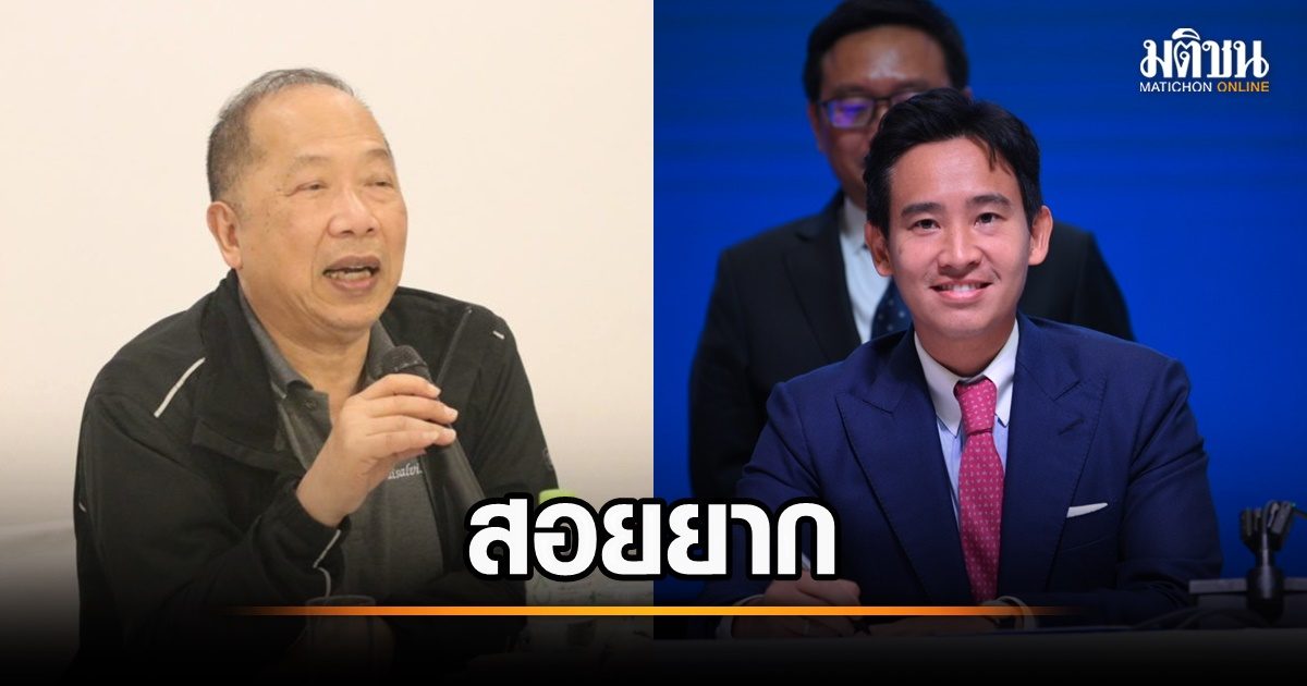 ไพศาล' ชี้สอย 'พิธา' ปมหุ้นไอทีวีไม่หมู แต่ให้จับตาวันโหวตนายกฯ