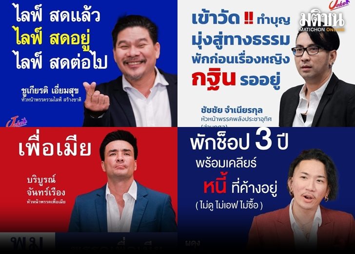 ฮากันพรึบ! นุ้ย เชิญยิ้ม ขนมาครบทีม ขอประชันสโลแกน โค้งสุดท้ายก่อนเลือกตั้ง ฮากันพรึบ! นุ้ย เชิญยิ้ม ขนมาครบทีม ขอประชันสโลแกน โค้งสุดท้ายก่อนเลือกตั้ง