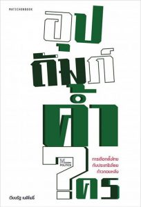 ตู้หนังสือ : เลือกตั้งไทย อุปถัมภ์ค้ำใคร ตัดสินใจวันนี้