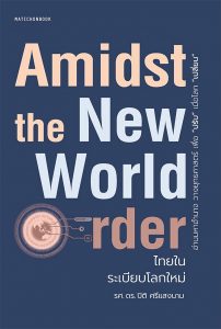 ตู้หนังสือ : เลือกตั้งไทย อุปถัมภ์ค้ำใคร ตัดสินใจวันนี้