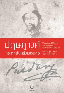 ตู้หนังสือ : เลือกตั้งไทย อุปถัมภ์ค้ำใคร ตัดสินใจวันนี้