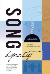 ตู้หนังสือ : เลือกตั้งไทย อุปถัมภ์ค้ำใคร ตัดสินใจวันนี้