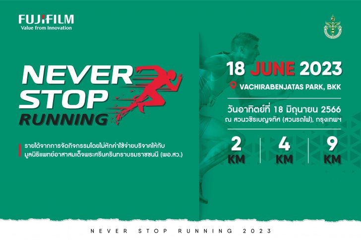1. นักวิ่งเตรียมออกตัว! ฟูจิฟิล์ม จัดงานมินิมาราธอน “FUJIFILM NEVER STOP Running 2023” วันที่ 18 มิถุนายน ณ สว