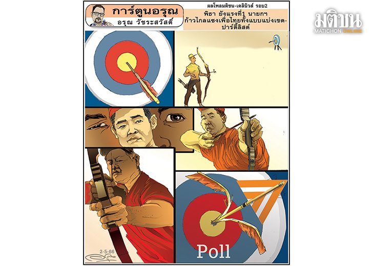 การ์ตูนอรุณ : ผลโพลมติชน-เดลินิวส์ รอบ2