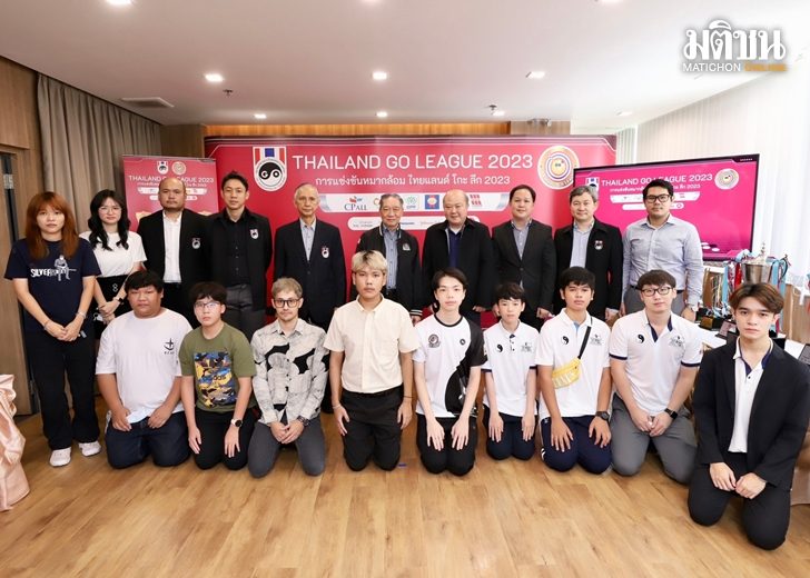 เปิดศึกหมากล้อม “ไทยแลนด์ โกะ ลีก 2023” ชิงถ้วยและเงินรางวัลรวมกว่า 1 ล้านบาท