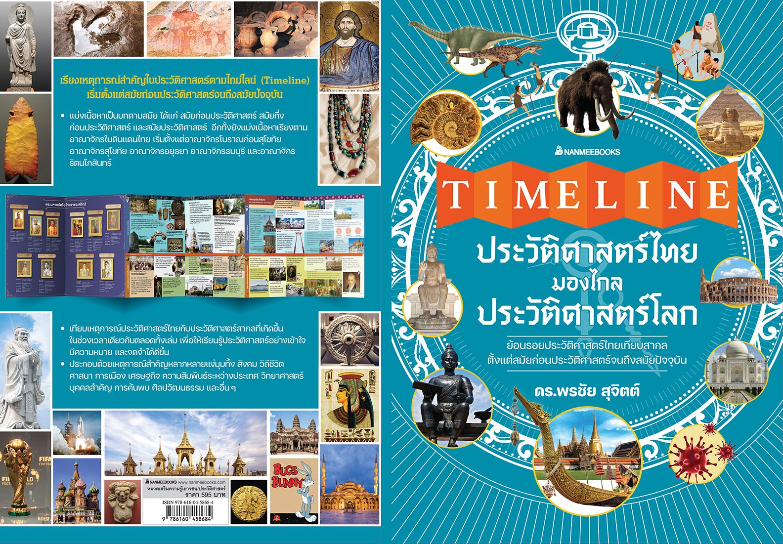 ประวัติศาสตร์ไทย ในประวัติศาสตร์โลก