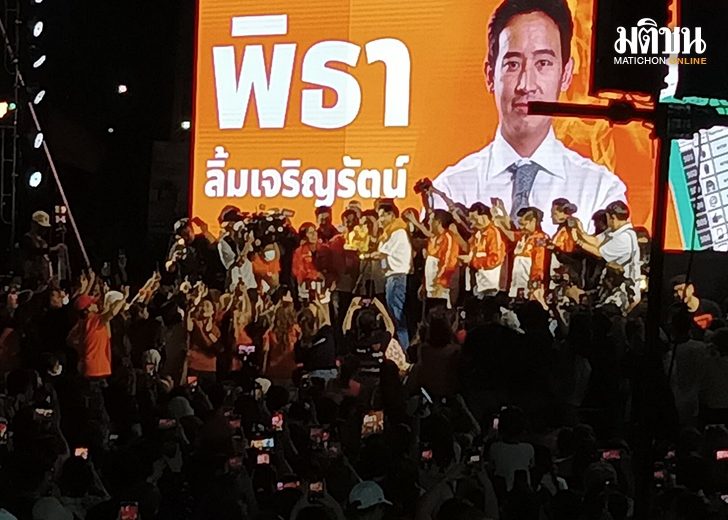 พิธา-ด้อมส้มอย่าแผ่ว