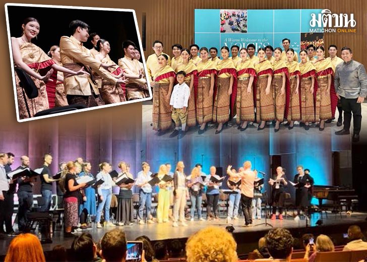 ภป-ก้าวแรกของไทยในWorldSymposiumขึ้นเว็บ ก้าวแรกของไทย ใน World Symposium on Choral Music เพื่อก้าวต่อไปของวงการขับร้องประสานเสียงไทยในเวทีโลก
