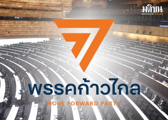 บทนำ : ตั้งรัฐบาลก้าวไกล ผลการนับคะแนนอย่างไม่เป็นทางการ 99.18%