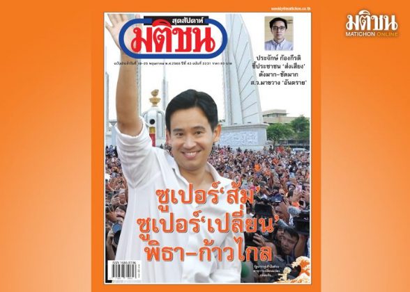 สถานีคิดเลขที่ 12 : เปิดสวิตช์ประชาธิปไตย 22 พฤษภาคม คือวันที่พรรคก้าวไกล