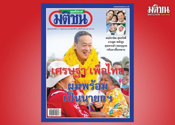 สถานีคิดเลขที่ 12 : เรือล่มในหนอง? แม้จะมีการประเมินว่าเพื่อไทยและก้าวไกล