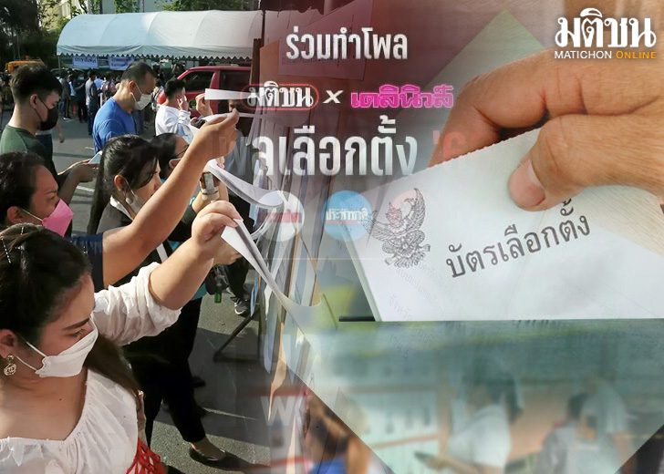 ภป.สถานีคิด-ใน-นอกกระดานเลือกตั้ง