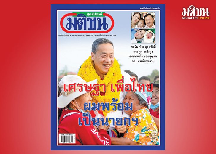 สถานีคิดเลขที่ 12 : เรือล่มในหนอง? แม้จะมีการประเมินว่าเพื่อไทยและก้าวไกล