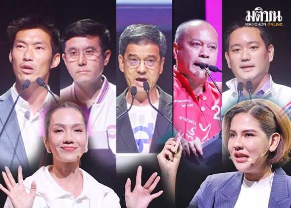ประดาบประเด็นเดือด ‘สงคราม 9 พรรค’ เชือด (เฉือน) นโยบาย กรำศึกโค้งสุดท้ายก่อนเลือกตั้ง