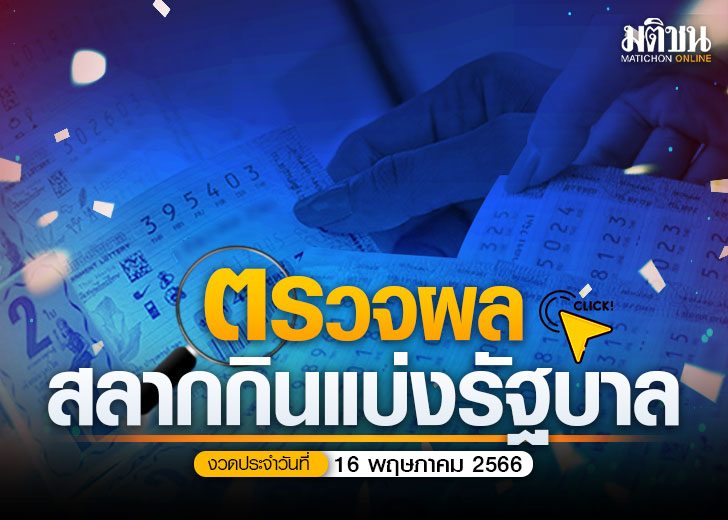 หวย16พค-728x520