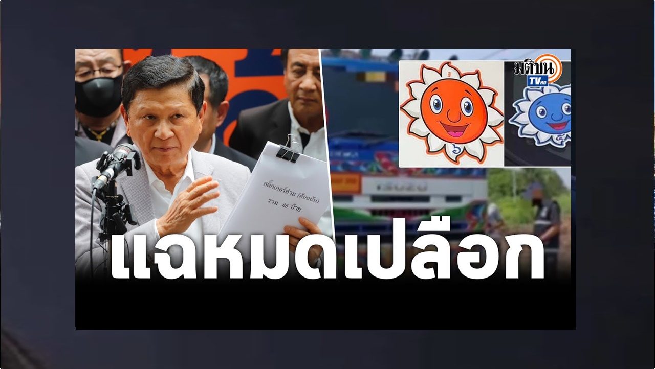 ปธ.สหพันธ์ขนส่งฯ ดับเครื่องชน แฉหมดเปลือก ราคาส่วยสติ๊กเกอร์ ส่วยซ่อนรูป เต็มถนน