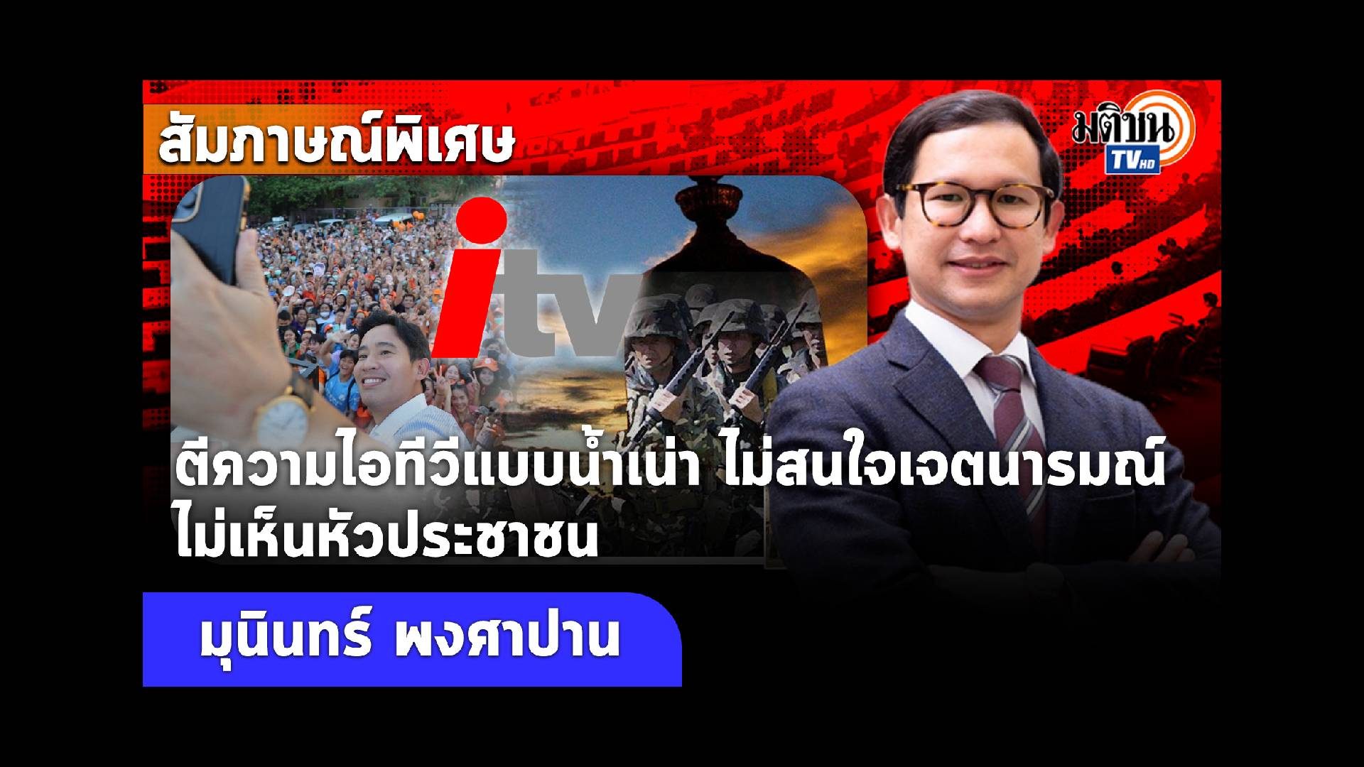 สัมภาษณ์ : อ.มุนินทร์ ละครน้ำเน่าตีความหุ้นไอทีวี ไม่สนใจเจตนารมณ์  ไม่เห็นหัวประชาชน