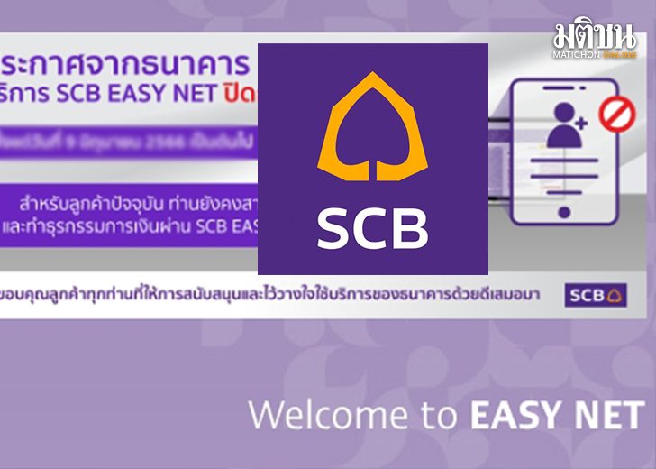 ไทยพาณิชย์ 'ยกเลิก' ให้บริการ Scb Easy Net มีผล 14 ก.ค.เป็นต้นไป