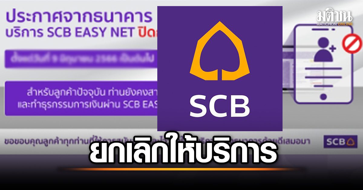 ไทยพาณิชย์ 'ยกเลิก' ให้บริการ SCB Easy Net มีผล 14 ก.ค.เป็นต้นไป ไทยพาณิชย์ 'ยกเลิก' ให้บริการ Scb Easy Net มีผล 14 ก.ค.เป็นต้นไป