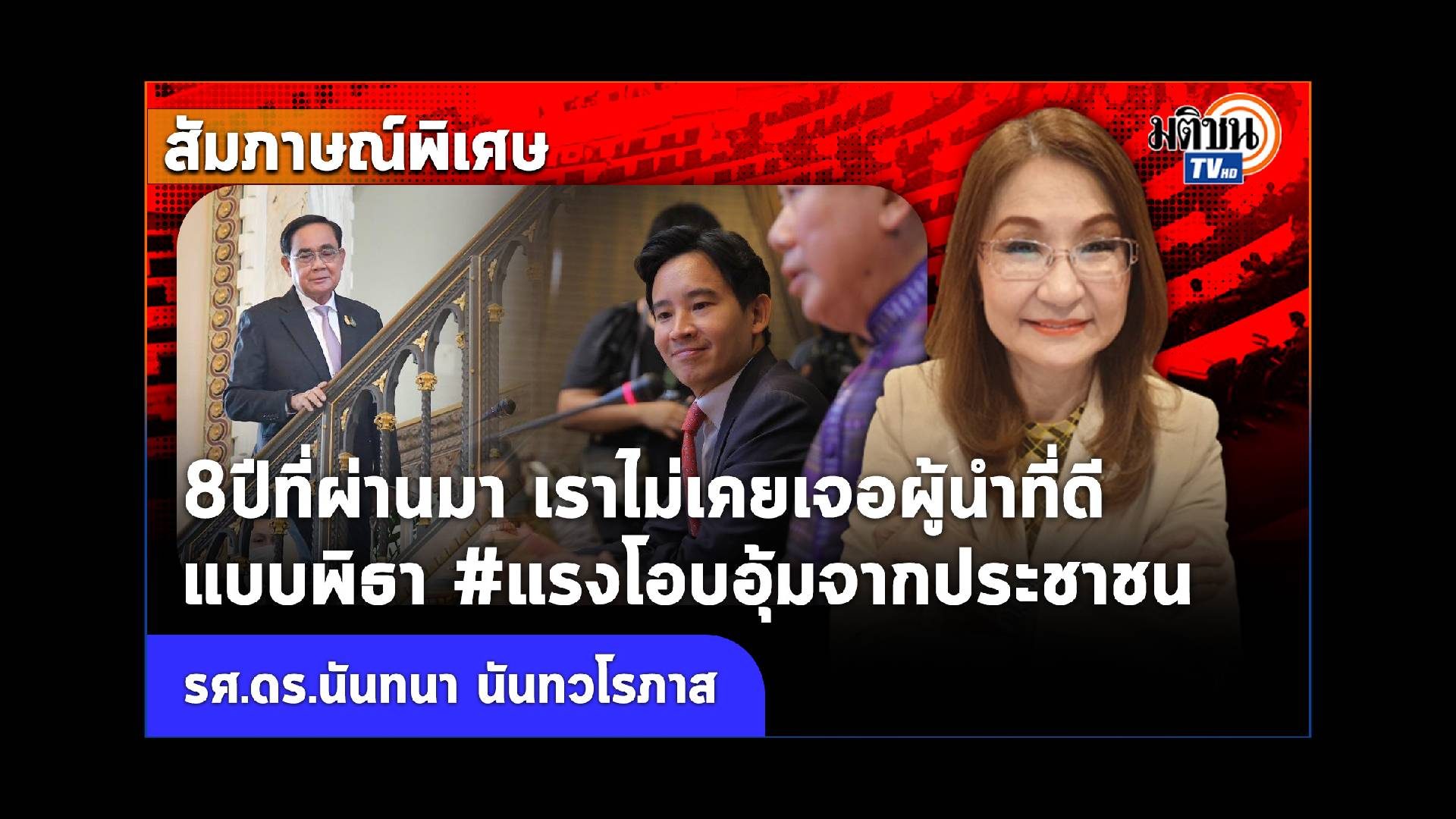 มติชนคลิป - มติชนออนไลน์