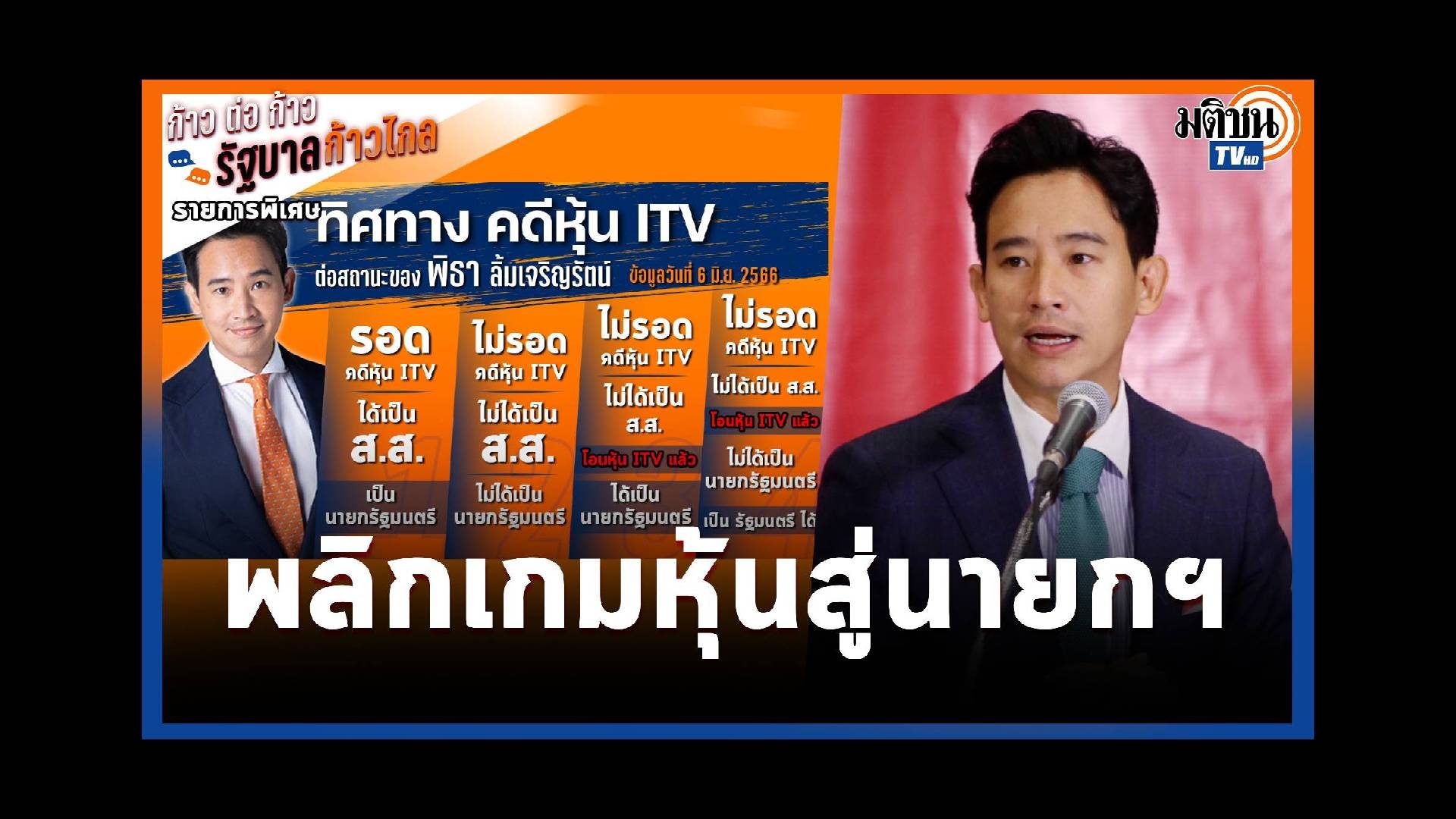 ก้าวต่อก้าว...รัฐบาลก้าวไกล EP.14 พิธา พลิกเกมหุ้น ITV เปิดทางสู่นายกฯ