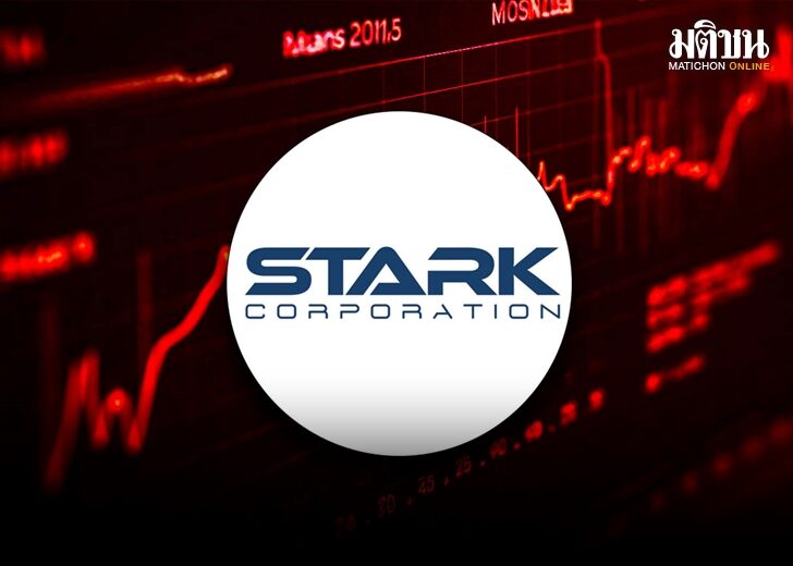 หุ้น Stark ราคาเหวี่ยงวันสุดท้าย ก่อนถูกแขวนยาว ปิดตลาดซื้อขาย 1.145 พันล้าน หุ้น