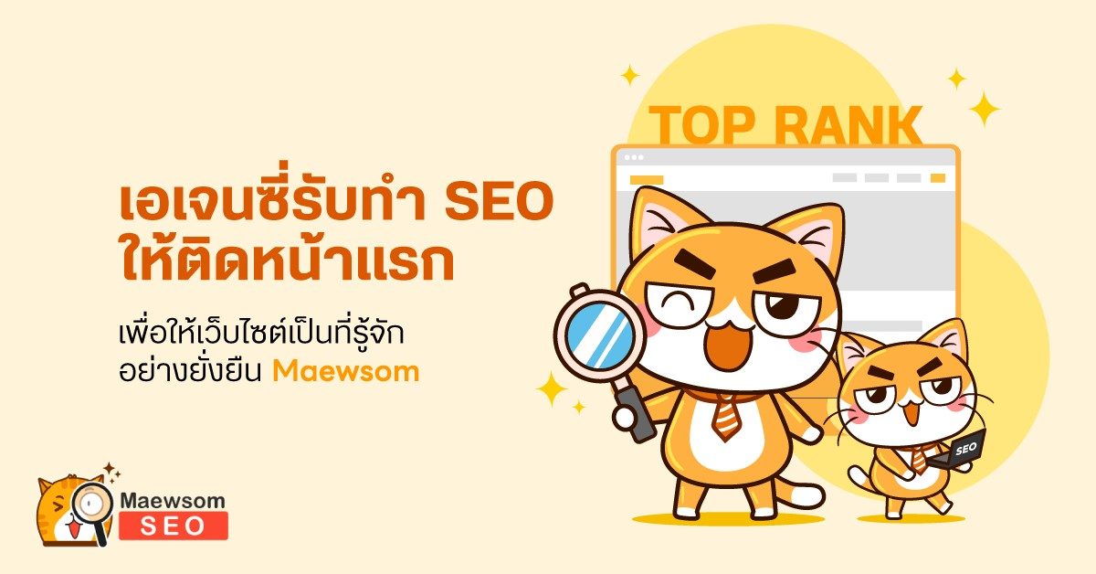 แนะนำบริษัทรับทำ SEO ดันเว็บไซต์ติดหน้าแรก โปรโมทเว็บไซต์ผ่าน Google แนะนำบริษัทรับทำ Seo ดันเว็บไซต์ติดหน้าแรก โปรโมทเว็บไซต์ผ่าน Google