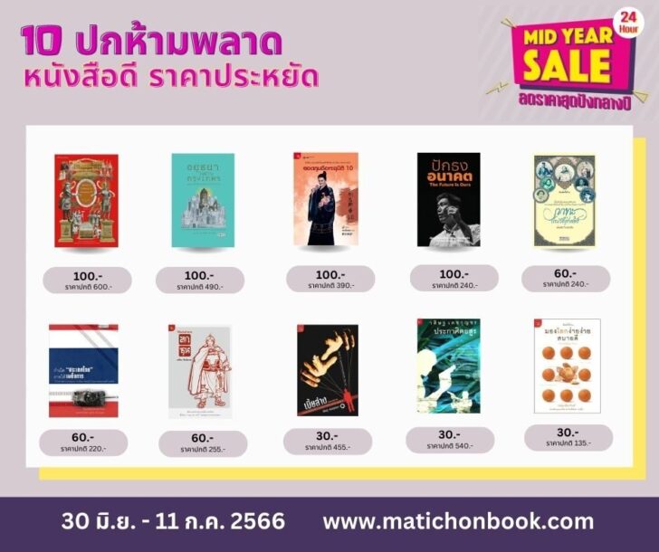10 เล่มห้ามพลาด !