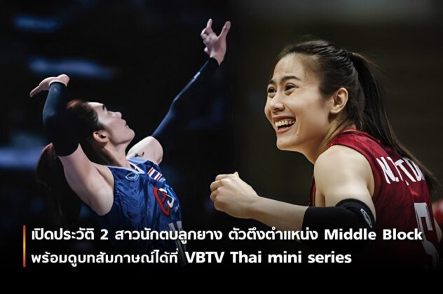 ดูสัมภาษณ์นักวอลเล่ย์บอลไทยที่ VBTV