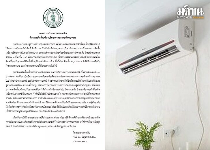 ดราม่าติดแอร์หอพักพยาบาล