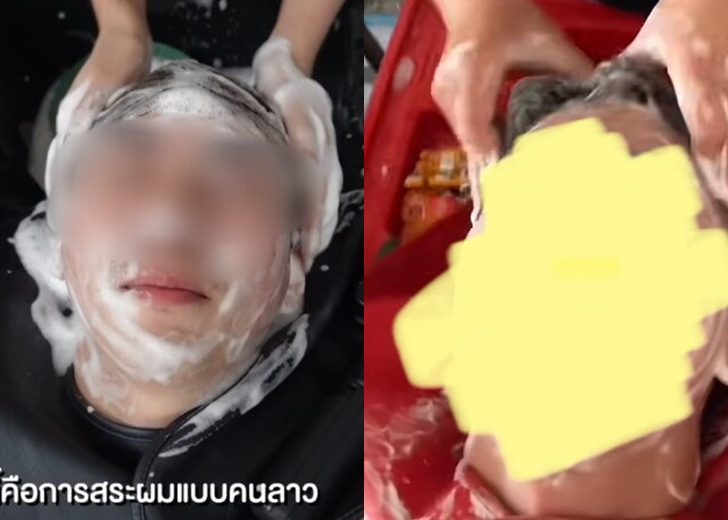 ดราม่าสระผมลาว